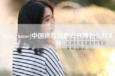 巴音郭楞中国执行信息公开网怎么打不开