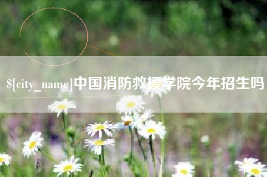 巴音郭楞中国消防救援学院今年招生吗