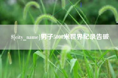巴音郭楞男子5000米世界纪录告破