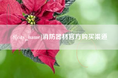 巴音郭楞消防器材官方购买渠道