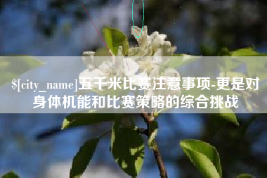 巴音郭楞五千米比赛注意事项-更是对身体机能和比赛策略的综合挑战