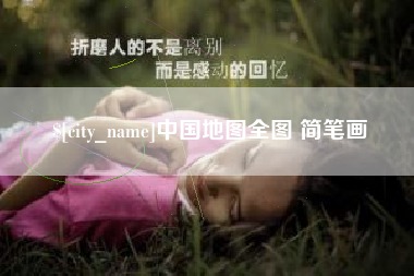 巴音郭楞中国地图全图 简笔画