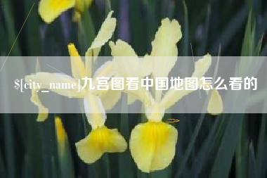 巴音郭楞九宫图看中国地图怎么看的