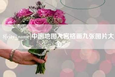 巴音郭楞中国地图九宫格画九张图片大全