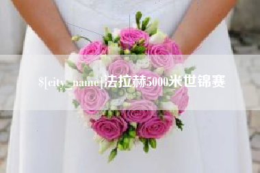 巴音郭楞法拉赫5000米世锦赛