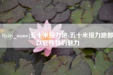 巴音郭楞五十米接力跑-五十米接力跑都以它独特的魅力