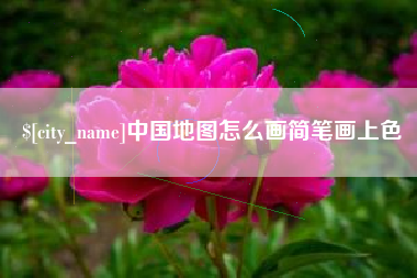 巴音郭楞中国地图怎么画简笔画上色