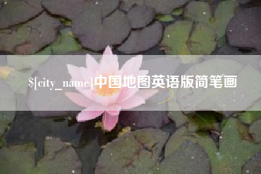 巴音郭楞中国地图英语版简笔画