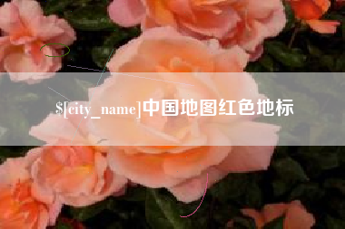 巴音郭楞中国地图红色地标
