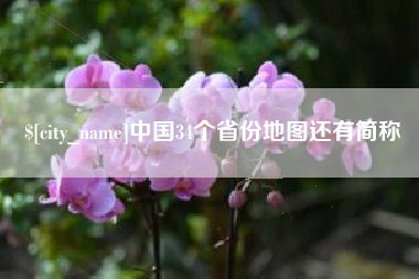 巴音郭楞中国34个省份地图还有简称