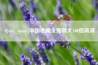巴音郭楞中国地图全图放大100倍高清