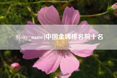 巴音郭楞中国金牌排名前十名
