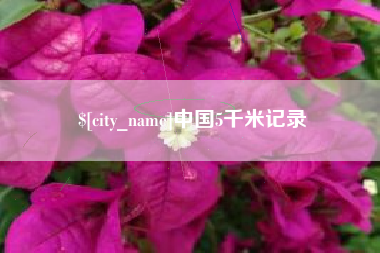 巴音郭楞中国5千米记录