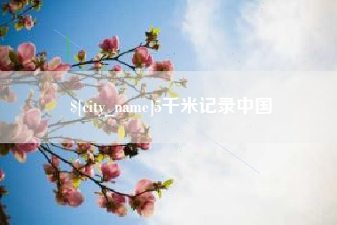 巴音郭楞5千米记录中国