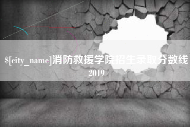 巴音郭楞消防救援学院招生录取分数线2019