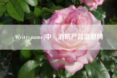 巴音郭楞中囯消防产品信息网