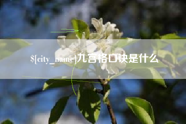 巴音郭楞九宫格口诀是什么