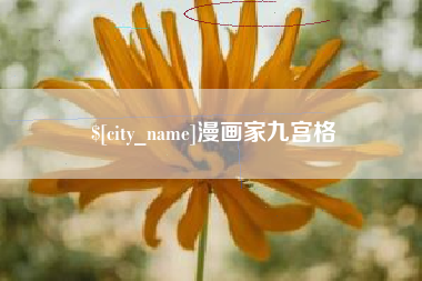 巴音郭楞漫画家九宫格