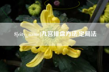巴音郭楞九宫排盘方法,定局法