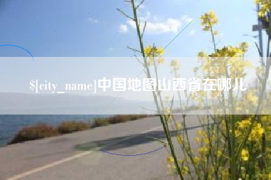 巴音郭楞中国地图山西省在哪儿