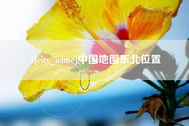 巴音郭楞中国地图东北位置