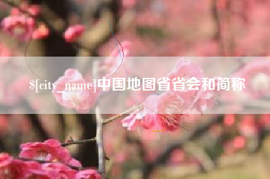 巴音郭楞中国地图省省会和简称
