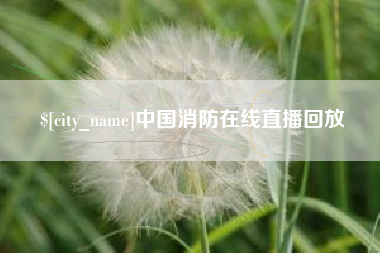 巴音郭楞中国消防在线直播回放
