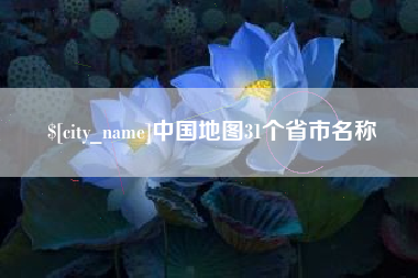 巴音郭楞中国地图31个省市名称