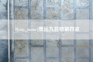 巴音郭楞奥运九宫格第四波
