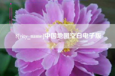 巴音郭楞中国地图空白电子版