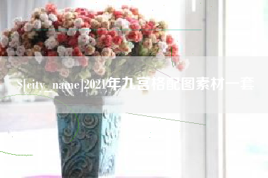 巴音郭楞2021年九宫格配图素材一套