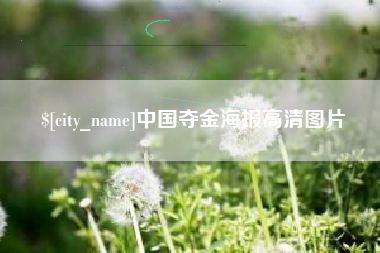 巴音郭楞中国夺金海报高清图片