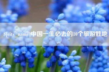 巴音郭楞中国一生必去的10个旅游胜地