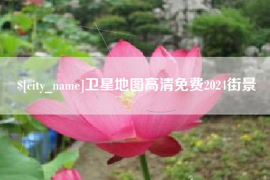 巴音郭楞卫星地图高清免费2024街景