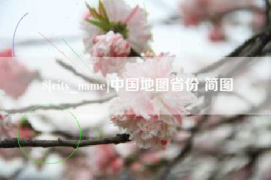 巴音郭楞中国地图省份 简图