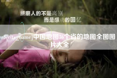 巴音郭楞中国地图36个省的地图全图图片大全