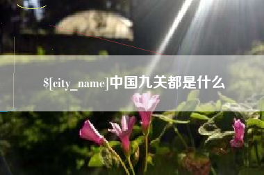 巴音郭楞中国九关都是什么