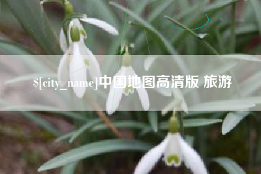 巴音郭楞中国地图高清版 旅游