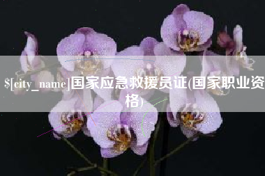 巴音郭楞国家应急救援员证(国家职业资格)