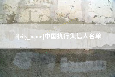 巴音郭楞中国执行失信人名单