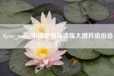 巴音郭楞中国地图高清版大图片省份省会