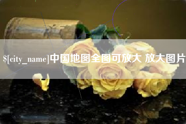 巴音郭楞中国地图全图可放大 放大图片