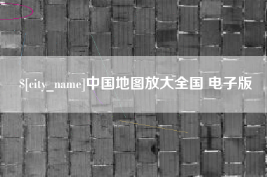 巴音郭楞中国地图放大全国 电子版