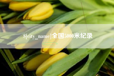 巴音郭楞全国5000米纪录
