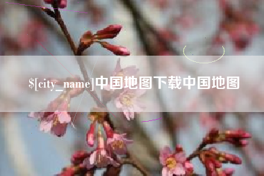 巴音郭楞中国地图下载中国地图