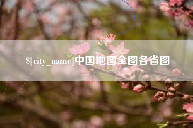 巴音郭楞中国地图全图各省图