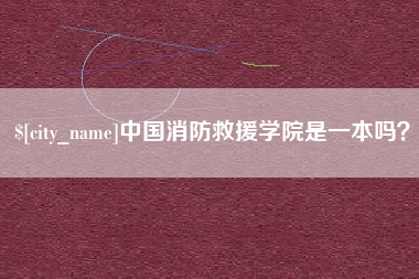 巴音郭楞中国消防救援学院是一本吗？