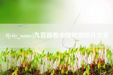 巴音郭楞九宫图看中国地图图片大全