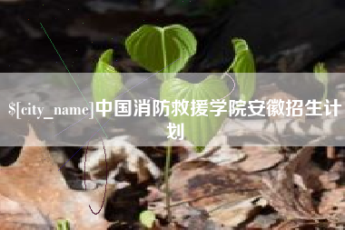 巴音郭楞中国消防救援学院安徽招生计划