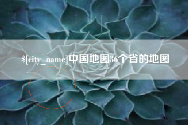 巴音郭楞中国地图36个省的地图